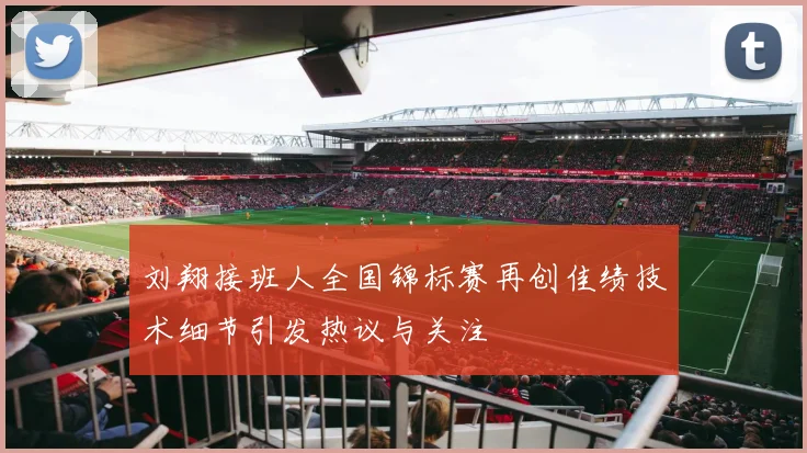 刘翔接班人全国锦标赛再创佳绩技术细节引发热议与关注