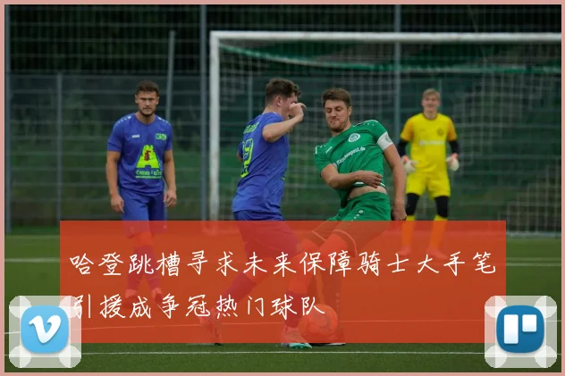 哈登跳槽寻求未来保障骑士大手笔引援成争冠热门球队