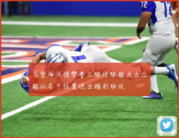 戈登海沃德赞誉三球传球能力出众能从各个位置送出精彩助攻