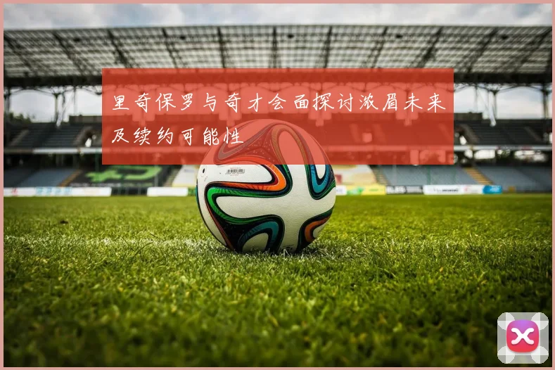 里奇保罗与奇才会面探讨浓眉未来及续约可能性