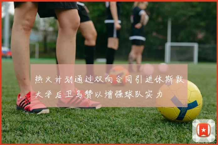 热火计划通过双向合同引进休斯敦大学后卫乌赞以增强球队实力