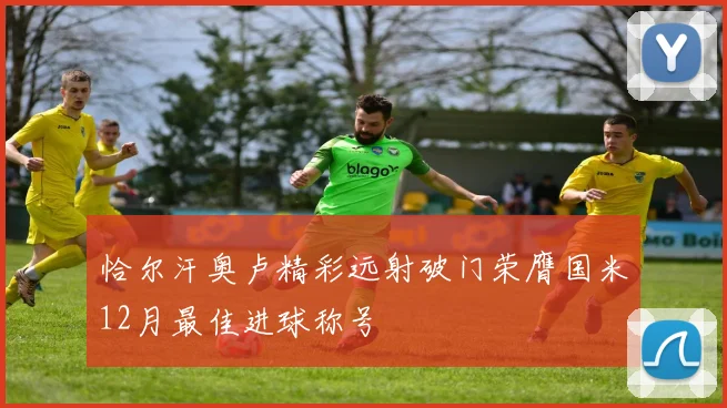 恰尔汗奥卢精彩远射破门荣膺国米12月最佳进球称号