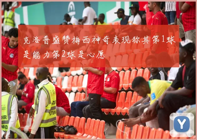 克洛普盛赞梅西神奇表现称其第1球是能力第2球是心愿