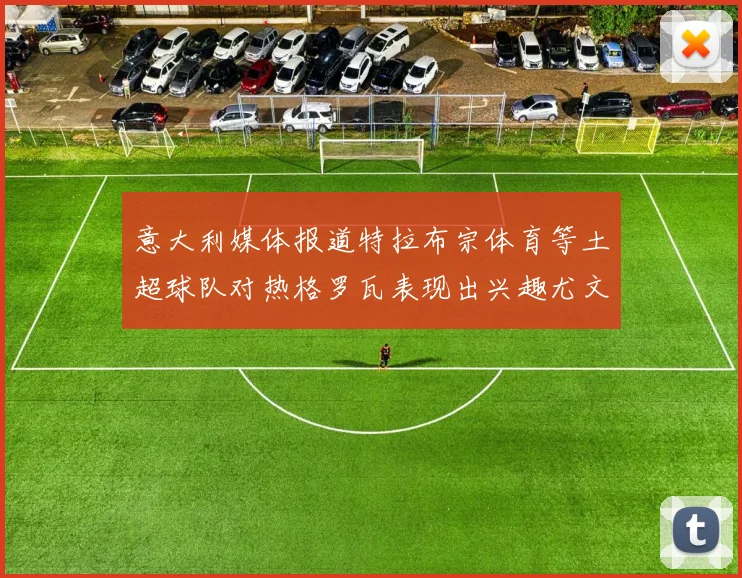 意大利媒体报道特拉布宗体育等土超球队对热格罗瓦表现出兴趣尤文图斯愿意出售这名球员
